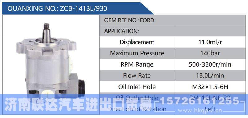 ZCB-1413L-930,FORD,,济南联达汽车进出口贸易有限公司