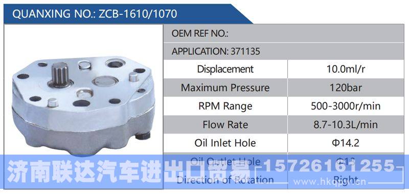 ZCB-1610-1070,371135,,济南联达汽车进出口贸易有限公司