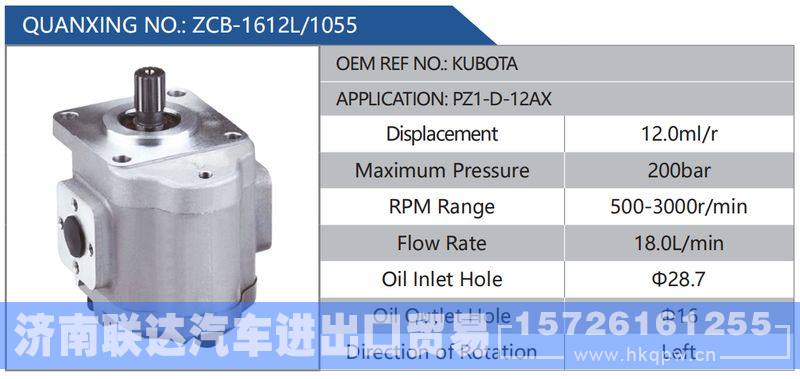 ZCB-1612L-1055,KUBOTA,PZ1-D-12AX,,济南联达汽车进出口贸易有限公司