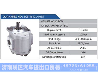 ZCB-1612L-1055,KUBOTA,PZ1-D-12AX,,济南联达汽车进出口贸易有限公司