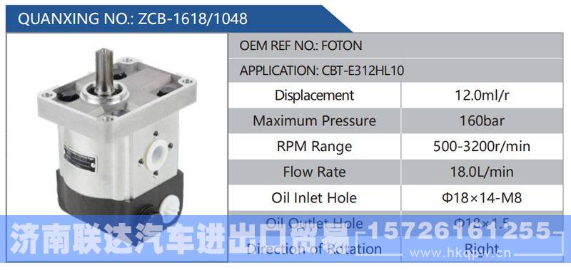 ZCB-1618-1048,FOTON,CBT-E312HL10,,济南联达汽车进出口贸易有限公司