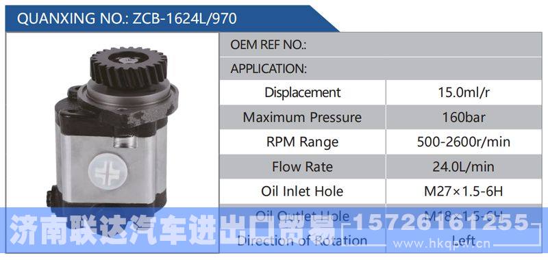 ZCB-1624L-970,,济南联达汽车进出口贸易有限公司