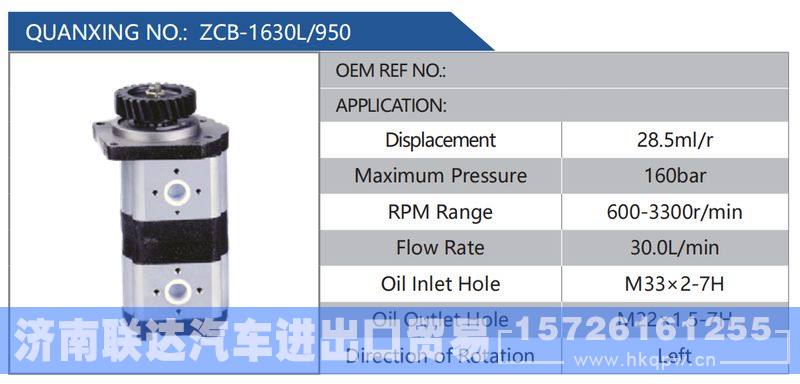ZCB-1630L-950,,济南联达汽车进出口贸易有限公司