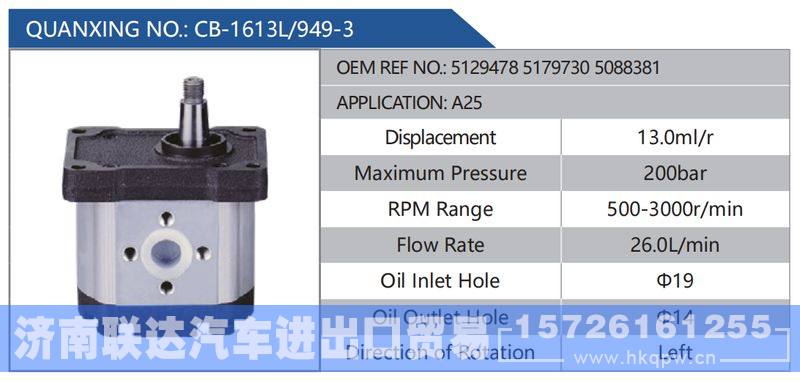 CB-1613L-949-3,512947851797305088381,A25,,济南联达汽车进出口贸易有限公司