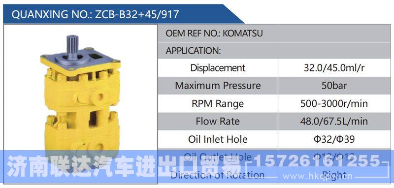 ZCB-B32+45-917,KOMATSU,,济南联达汽车进出口贸易有限公司