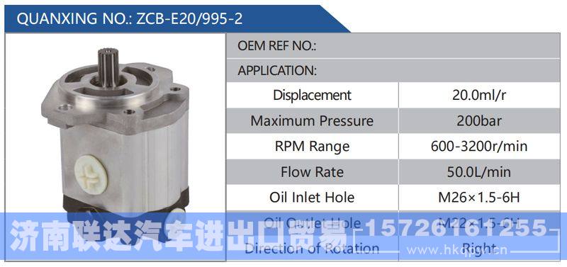 ZCB-E20-995-2,,济南联达汽车进出口贸易有限公司