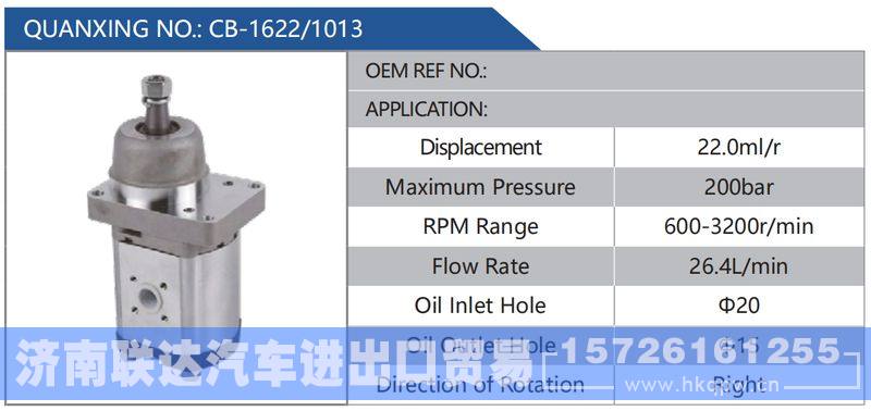 CB-1622-1013,,济南联达汽车进出口贸易有限公司