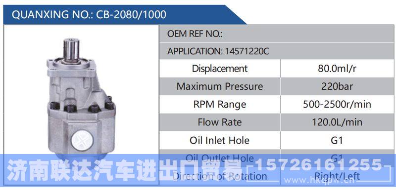 CB-2080-1000,14571220C,,濟南聯(lián)達汽車進出口貿(mào)易有限公司