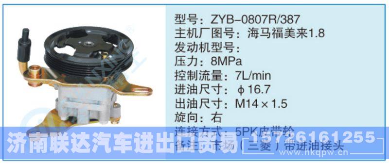 ZYB-0807R-387,海馬福美來1.8小車轉(zhuǎn)向泵系列/ZYB-0807R-387,海馬福美來1.8