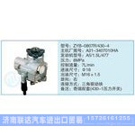 ZYB-0807R-430-4,A21-3407010HA小車轉(zhuǎn)向泵系列