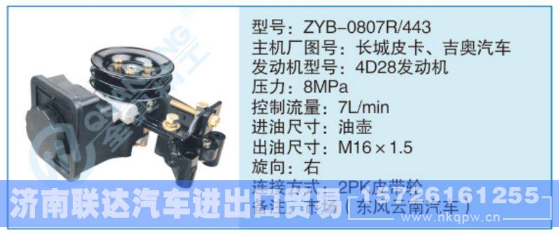 ZYB-0807R-443,長城皮卡,吉奧汽車,,濟(jì)南聯(lián)達(dá)汽車進(jìn)出口貿(mào)易有限公司