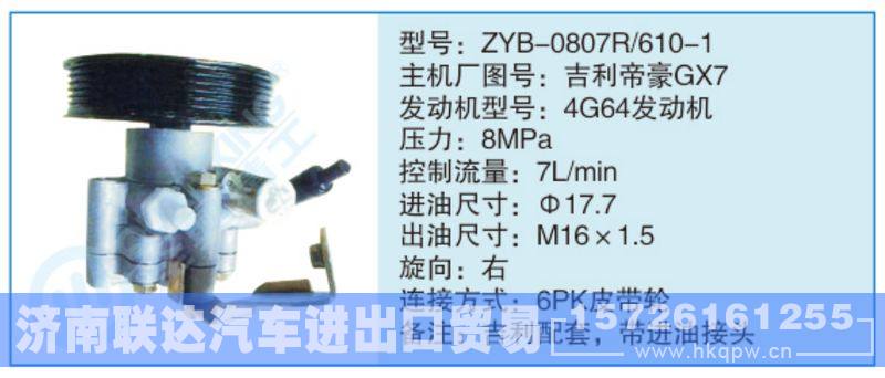 ZYB-0807R-610-1,吉利帝豪GX7小車轉(zhuǎn)向泵系列/ZYB-0807R-610-1,吉利帝豪GX7
