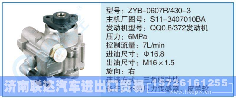 ZYB-0607R-430-3,S11-3407010BA小車轉(zhuǎn)向泵系列/ZYB-0607R-430-3,S11-3407010BA