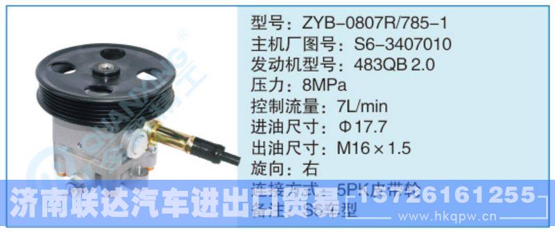 ZYB-0807R-785-1,S6-3407010小車轉(zhuǎn)向泵系列/ZYB-0807R-785-1,S6-3407010