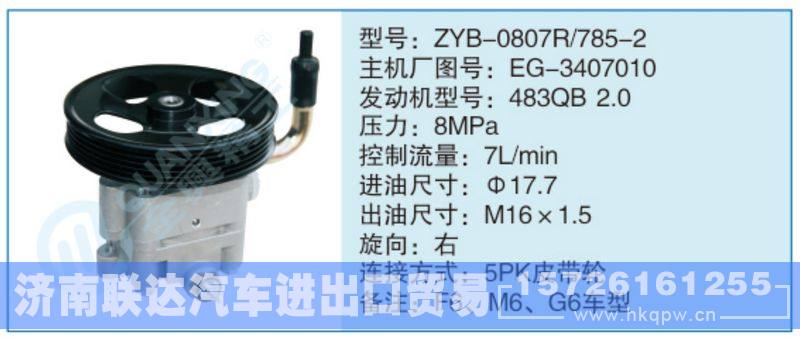 ZYB-0807R-785-2,EG-3407010小車轉向泵系列/ZYB-0807R-785-2,EG-3407010