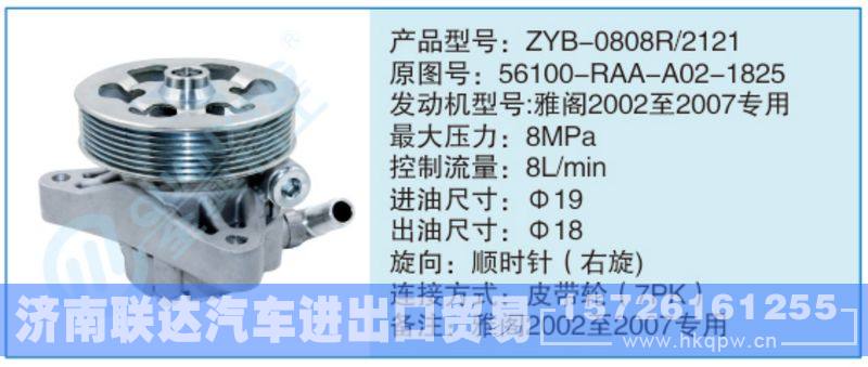 ZYB-0808R-2121,56100-RAA-A02-1825,,濟(jì)南聯(lián)達(dá)汽車進(jìn)出口貿(mào)易有限公司