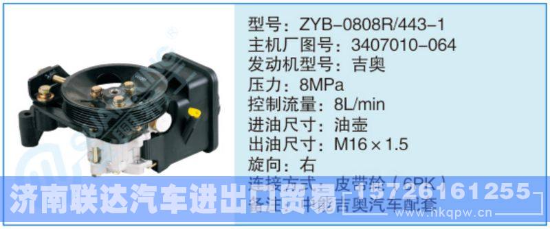 ZYB-0808R-443-1,3407010-064小車轉(zhuǎn)向泵系列/ZYB-0808R-443-1,3407010-064