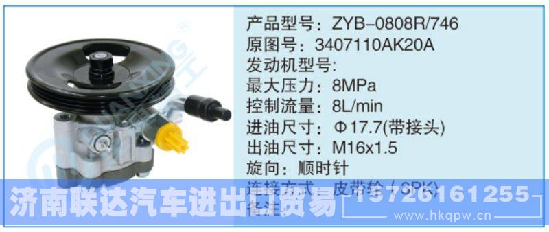 ZYB-0808R-746,3407110AK20A,,濟(jì)南聯(lián)達(dá)汽車進(jìn)出口貿(mào)易有限公司