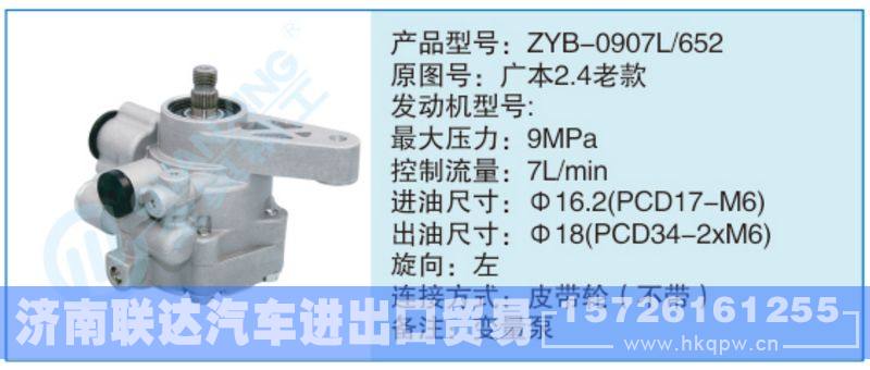 ZYB-0907L-652,廣本2.4老款小車轉(zhuǎn)向泵系列/ZYB-0907L-652,廣本2.4老款