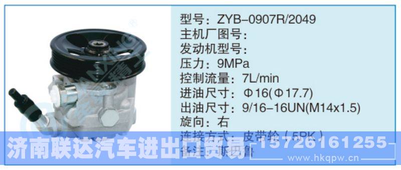 ZYB-0907R-2049小車轉(zhuǎn)向泵系列/ZYB-0907R-2049