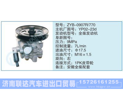 ZYB-0907R-770,YP02-23d,,济南联达汽车进出口贸易有限公司