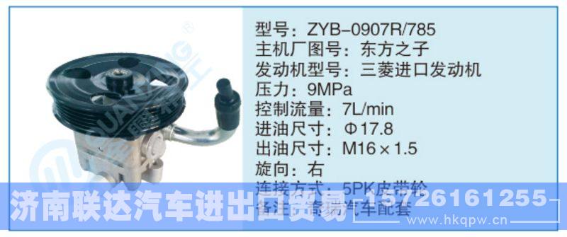 ZYB-0907R-785,东方之子,,济南联达汽车进出口贸易有限公司