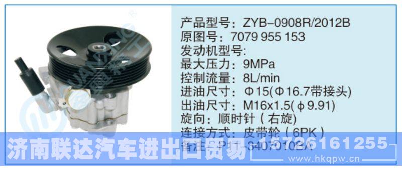 ZYB-0908R-2012B,7079955153小車轉(zhuǎn)向泵系列/ZYB-0908R-2012B,7079955153