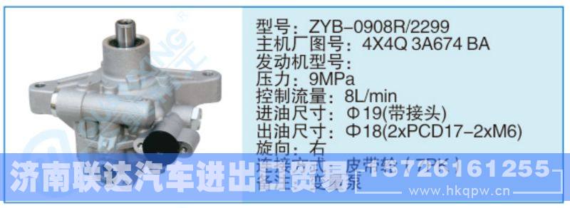 ZYB-0908R-2299,4X4Q3A674BA小車(chē)轉(zhuǎn)向泵系列/ZYB-0908R-2299,4X4Q3A674BA