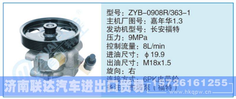 ZYB-0908R-363-1,嘉年華1.3小車轉(zhuǎn)向泵系列/ZYB-0908R-363-1,嘉年華1.3