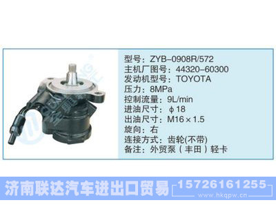 ZYB-0908R-572,44320-60300,,济南联达汽车进出口贸易有限公司