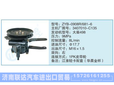 ZYB-0908R-681-6,3407010-C135,,济南联达汽车进出口贸易有限公司
