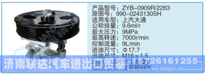 ZYB-0909R-2263.990-02431360SH,,济南联达汽车进出口贸易有限公司