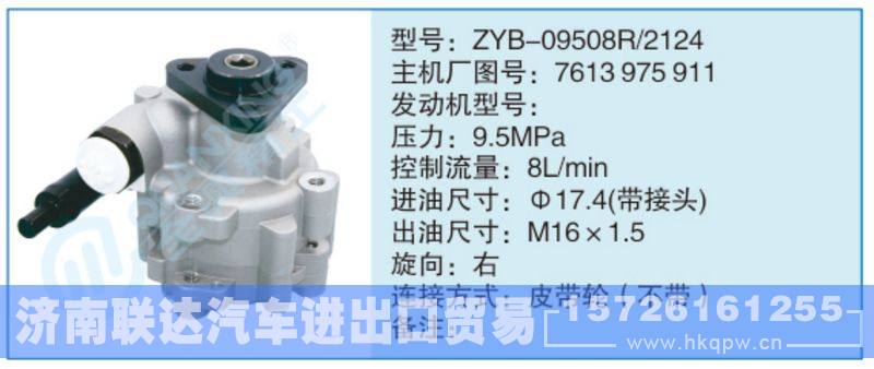 ZYB-09508R-2124,7613975911,,济南联达汽车进出口贸易有限公司