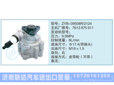 ZYB-09508R-2124,7613975911,,济南联达汽车进出口贸易有限公司