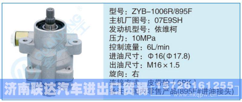 ZYB-1006R-895F,07E9SH,,济南联达汽车进出口贸易有限公司