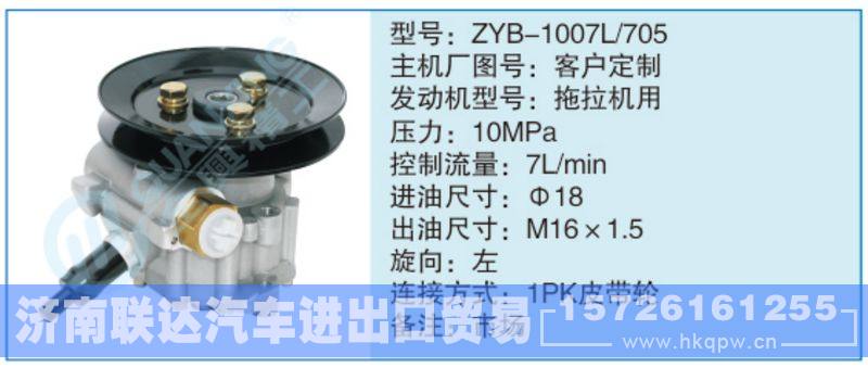 ZYB-1007L-705,客户定制,,济南联达汽车进出口贸易有限公司