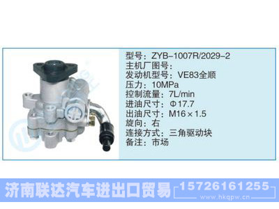 ZYB-1007R-2029-2,,济南联达汽车进出口贸易有限公司