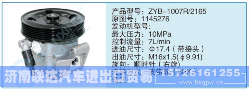 ZYB-1007R-2165,1145276,,济南联达汽车进出口贸易有限公司