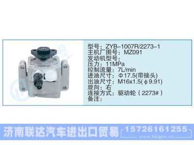 ZYB-1007R-2273-1,MZ091,,济南联达汽车进出口贸易有限公司