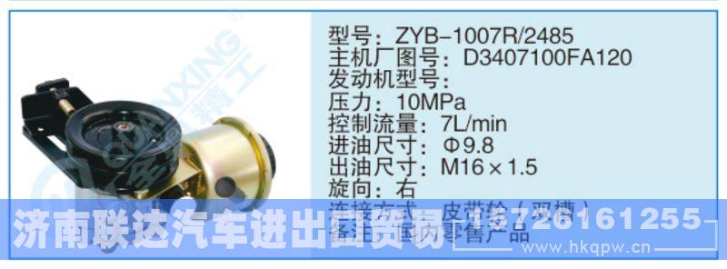 ZYB-1007R-2485,D3407100FA120,,济南联达汽车进出口贸易有限公司