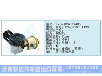 ZYB-1007R-2485,D3407100FA120,,济南联达汽车进出口贸易有限公司