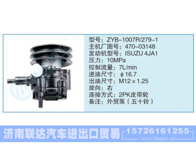 ZYB-1007R-279-1,470-03148,,济南联达汽车进出口贸易有限公司