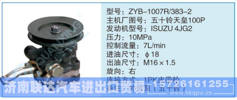 ZYB-1007R-383-2,五十铃天皇100P,,济南联达汽车进出口贸易有限公司
