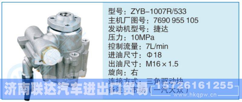 ZYB-1007R-533,7690955105,,济南联达汽车进出口贸易有限公司