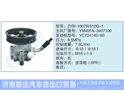 ZYB-1007R-610G-1,YM40FA-3407100,,济南联达汽车进出口贸易有限公司
