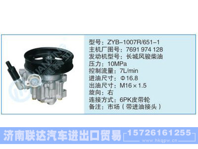ZYB-1007R-651-1,7691974128,,济南联达汽车进出口贸易有限公司