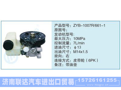 ZYB-1007R-661-1,,济南联达汽车进出口贸易有限公司