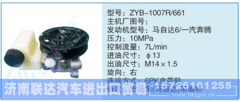 ZYB-1007R-661,,济南联达汽车进出口贸易有限公司