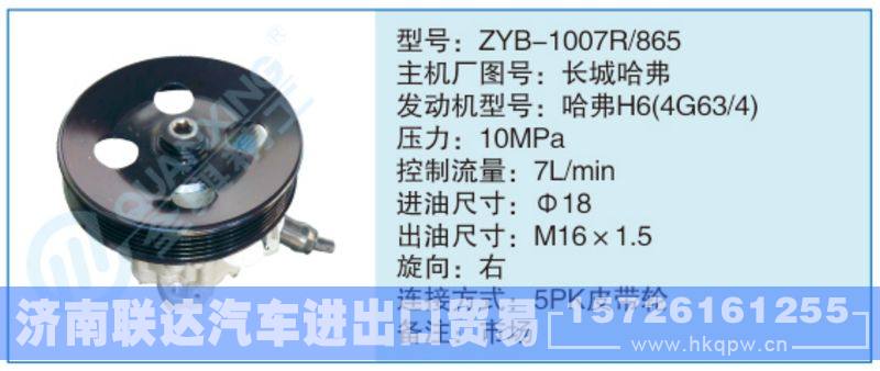 ZYB-1007R-865,長城哈弗,,濟南聯(lián)達汽車進出口貿(mào)易有限公司