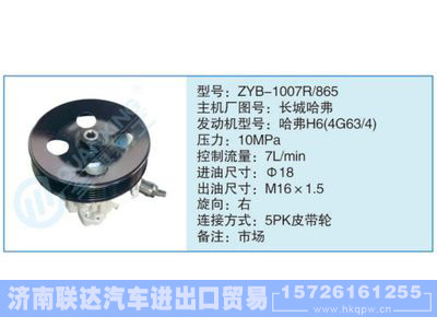 ZYB-1007R-865,長城哈弗,,濟南聯(lián)達汽車進出口貿(mào)易有限公司